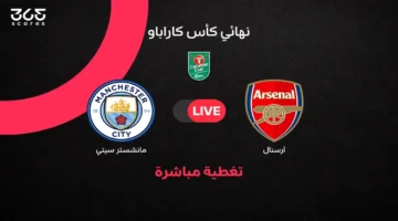 مواجهة أرسنال ومانشستر سيتي في نهائي كأس كاراباو لموسم 2025/ 2026